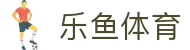 乐鱼体育-中国官方网站-赛事数据实时更新